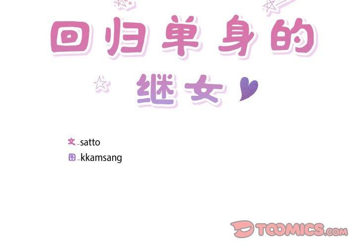 2P - 回归单身的继女