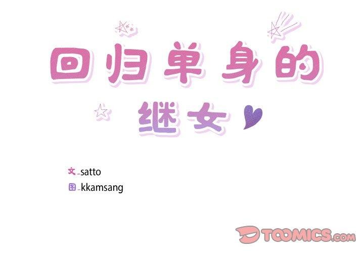 2P - 回归单身的继女