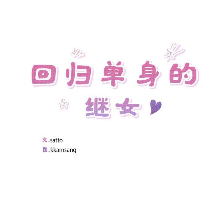 24P - 回归单身的继女