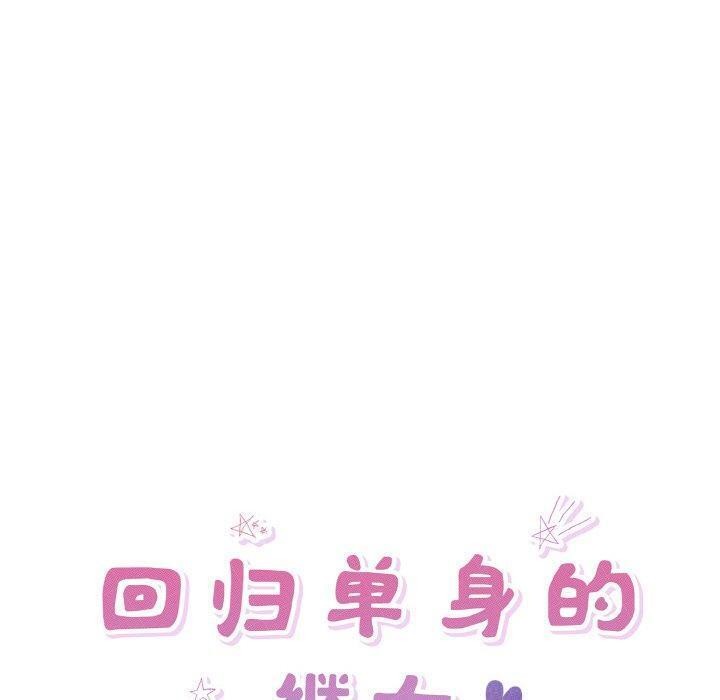 10P - 回归单身的继女