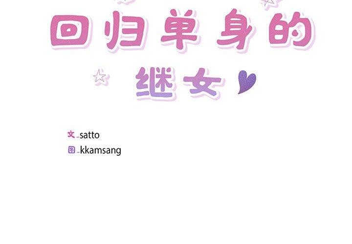 2P - 回归单身的继女