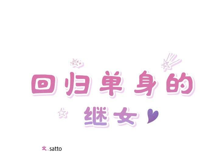 1P - 回归单身的继女
