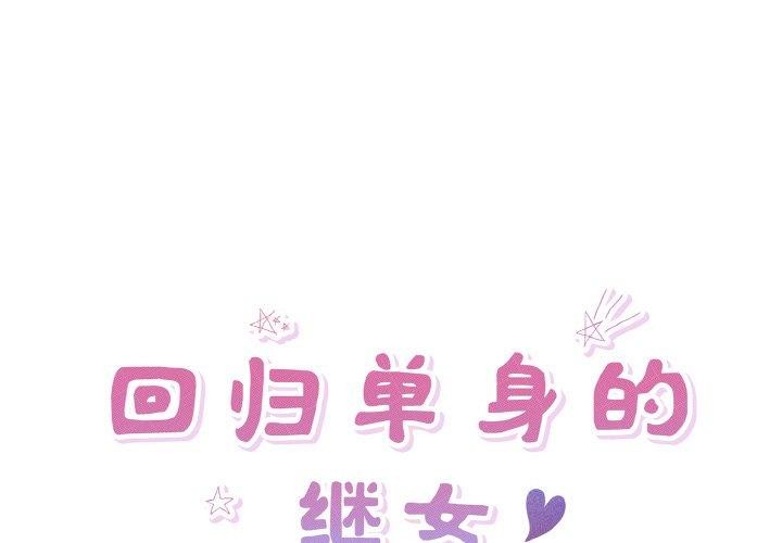 1P - 回归单身的继女