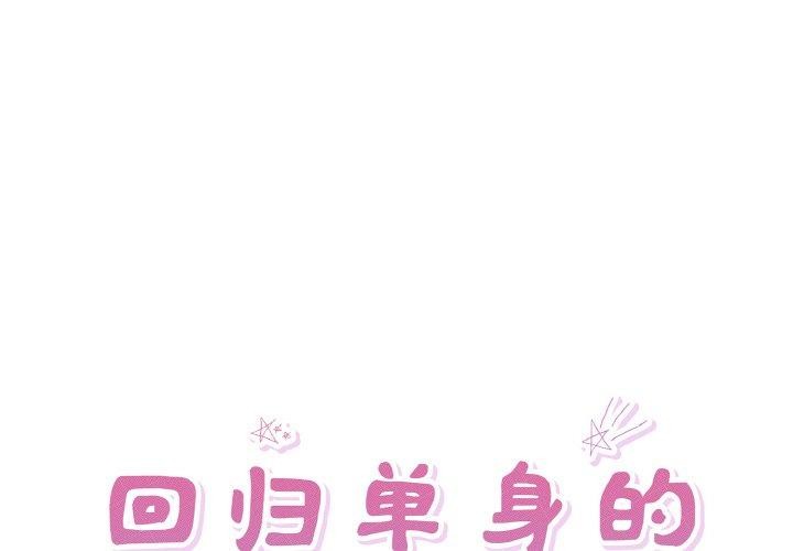 1P - 回归单身的继女
