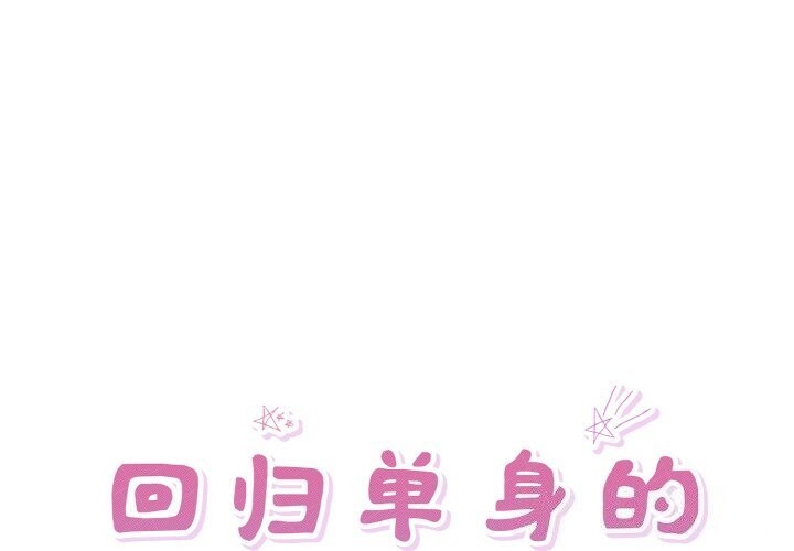 1P - 回归单身的继女