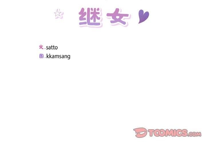2P - 回归单身的继女