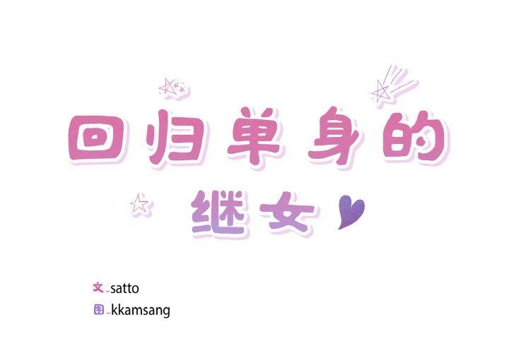 1P - 回归单身的继女