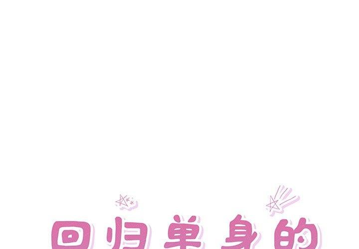 1P - 回归单身的继女