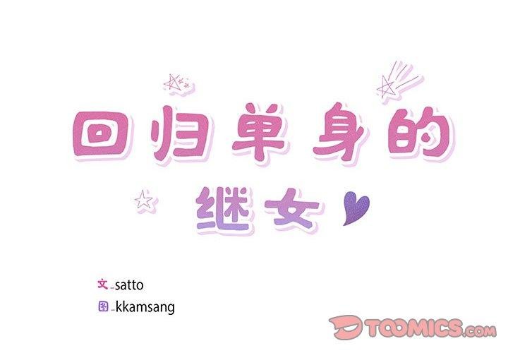 2P - 回归单身的继女
