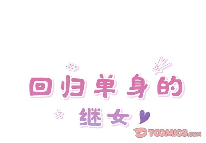 2P - 回归单身的继女