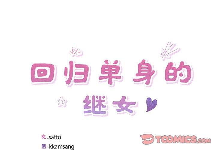 2P - 回归单身的继女