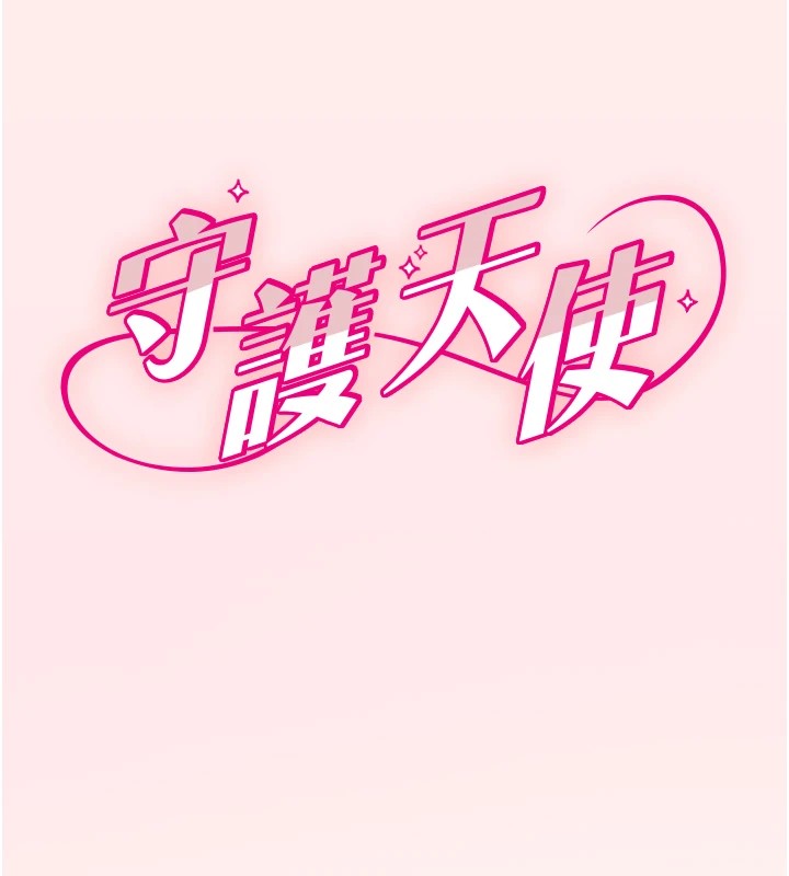 265P - 守护天使