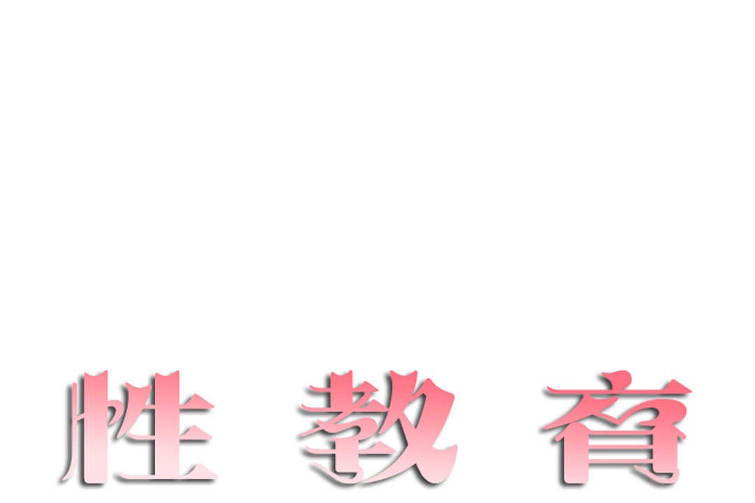 31P - 性教育/独家培训/培训之春/Sex lesson