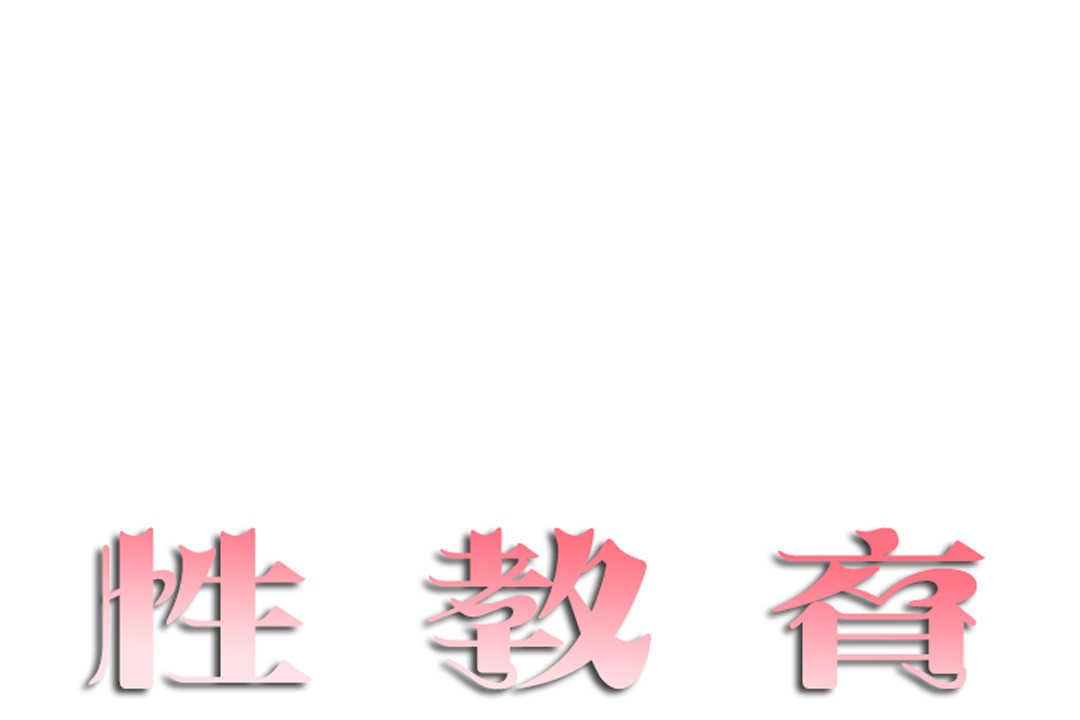 13P - 性教育/独家培训/培训之春/Sex lesson