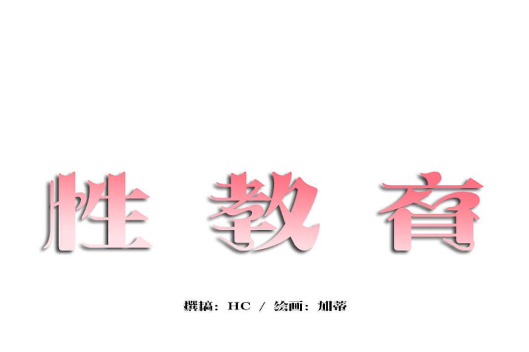 11P - 性教育/独家培训/培训之春/Sex lesson