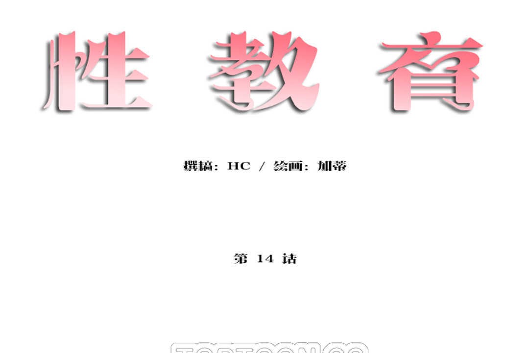 9P - 性教育/独家培训/培训之春/Sex lesson