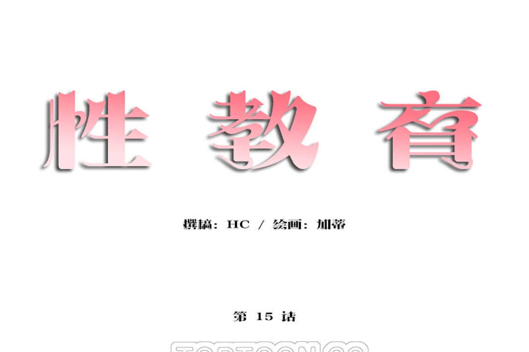 9P - 性教育/独家培训/培训之春/Sex lesson
