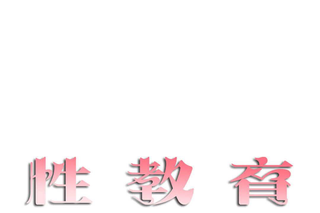 13P - 性教育/独家培训/培训之春/Sex lesson