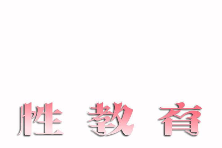 1P - 性教育/独家培训/培训之春/Sex lesson