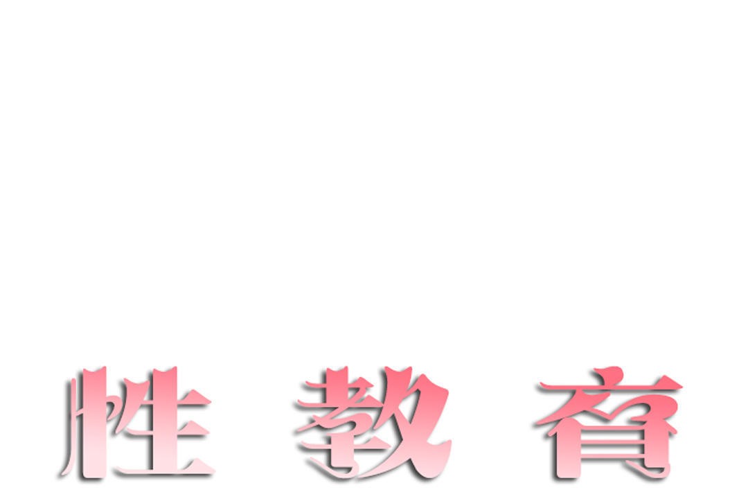 19P - 性教育/独家培训/培训之春/Sex lesson