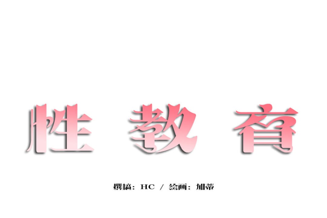 19P - 性教育/独家培训/培训之春/Sex lesson