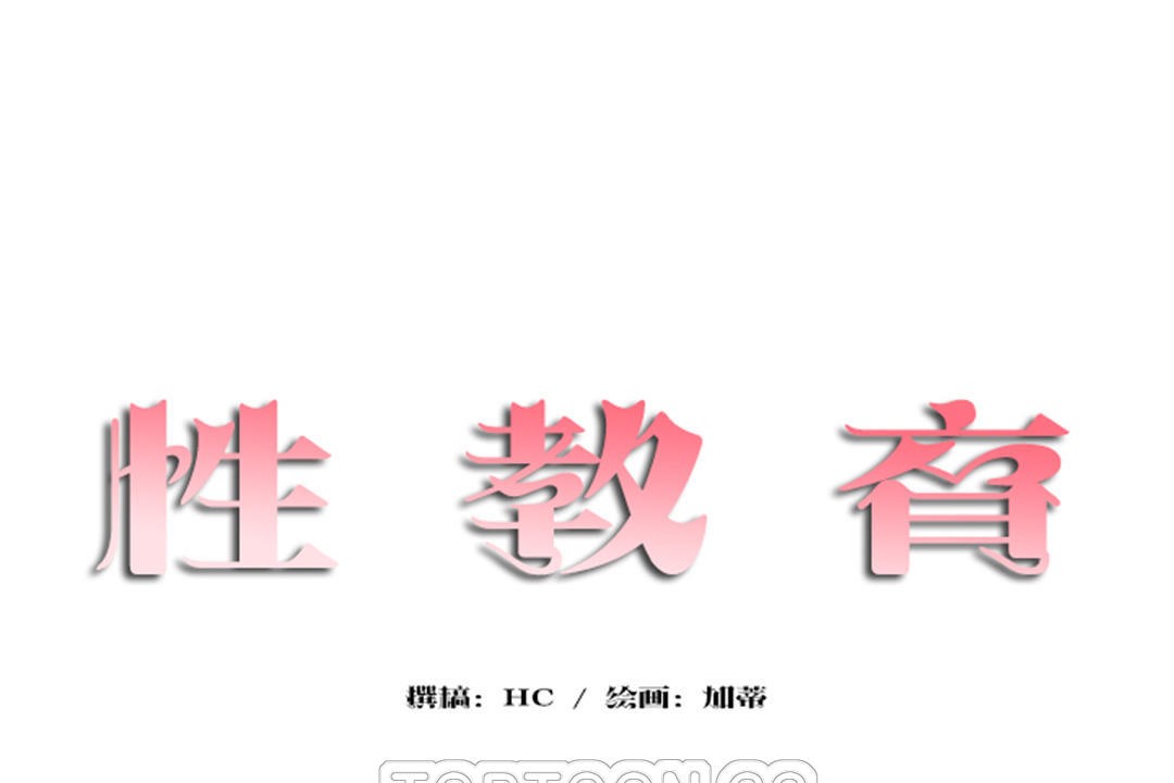15P - 性教育/独家培训/培训之春/Sex lesson