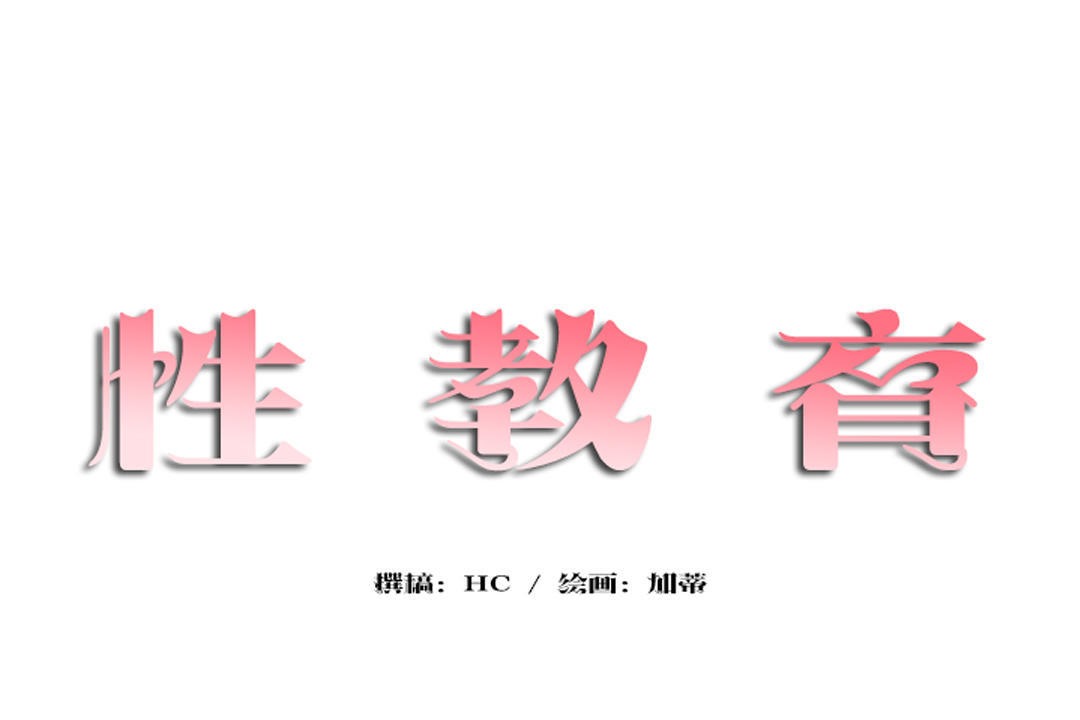 14P - 性教育/独家培训/培训之春/Sex lesson