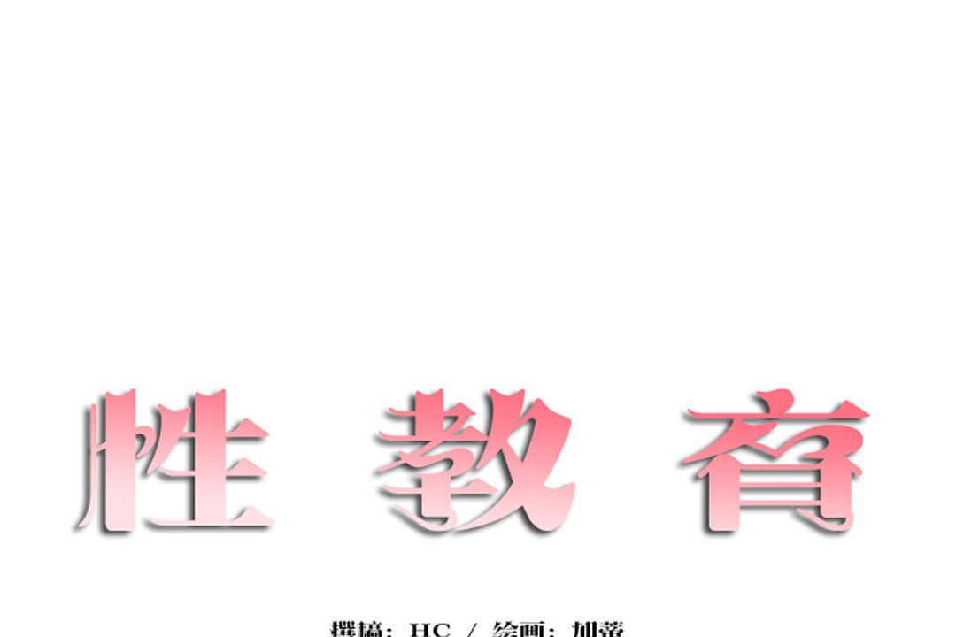 14P - 性教育/独家培训/培训之春/Sex lesson