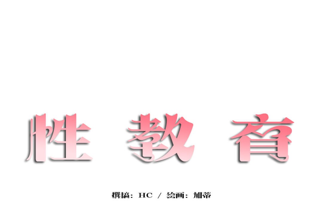 17P - 性教育/独家培训/培训之春/Sex lesson