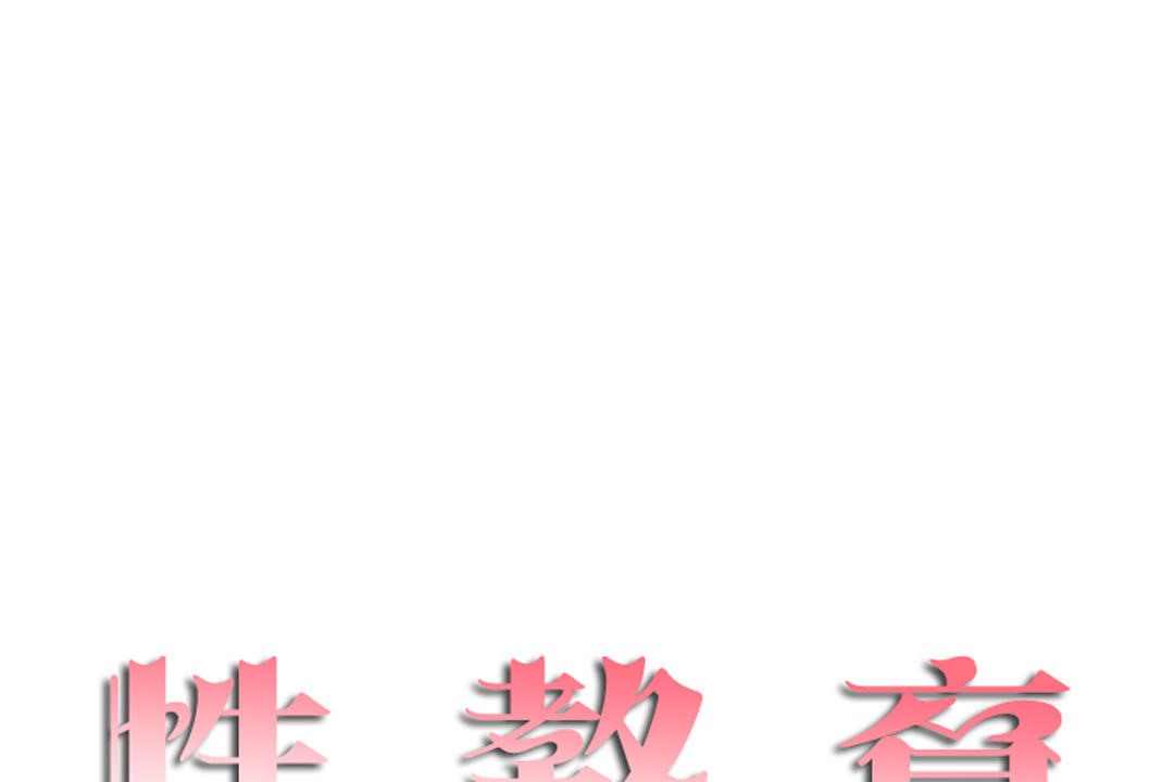 20P - 性教育/独家培训/培训之春/Sex lesson