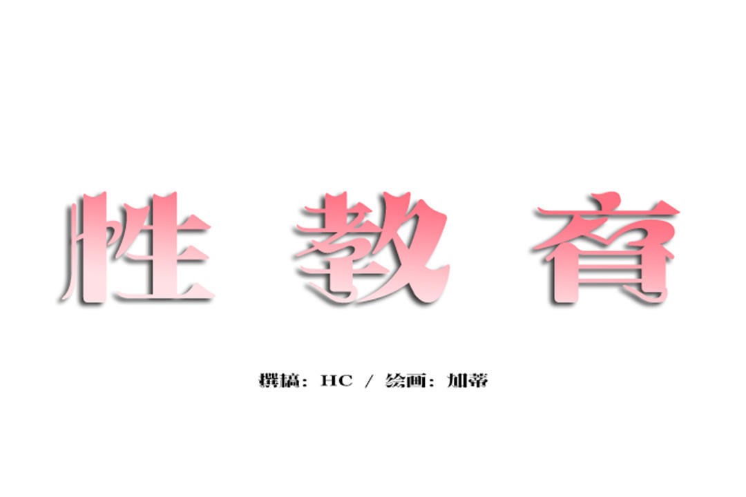 12P - 性教育/独家培训/培训之春/Sex lesson