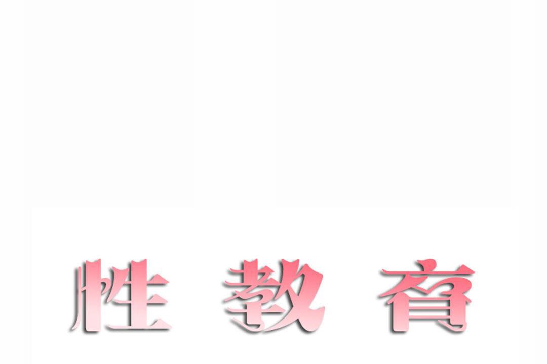 17P - 性教育/独家培训/培训之春/Sex lesson