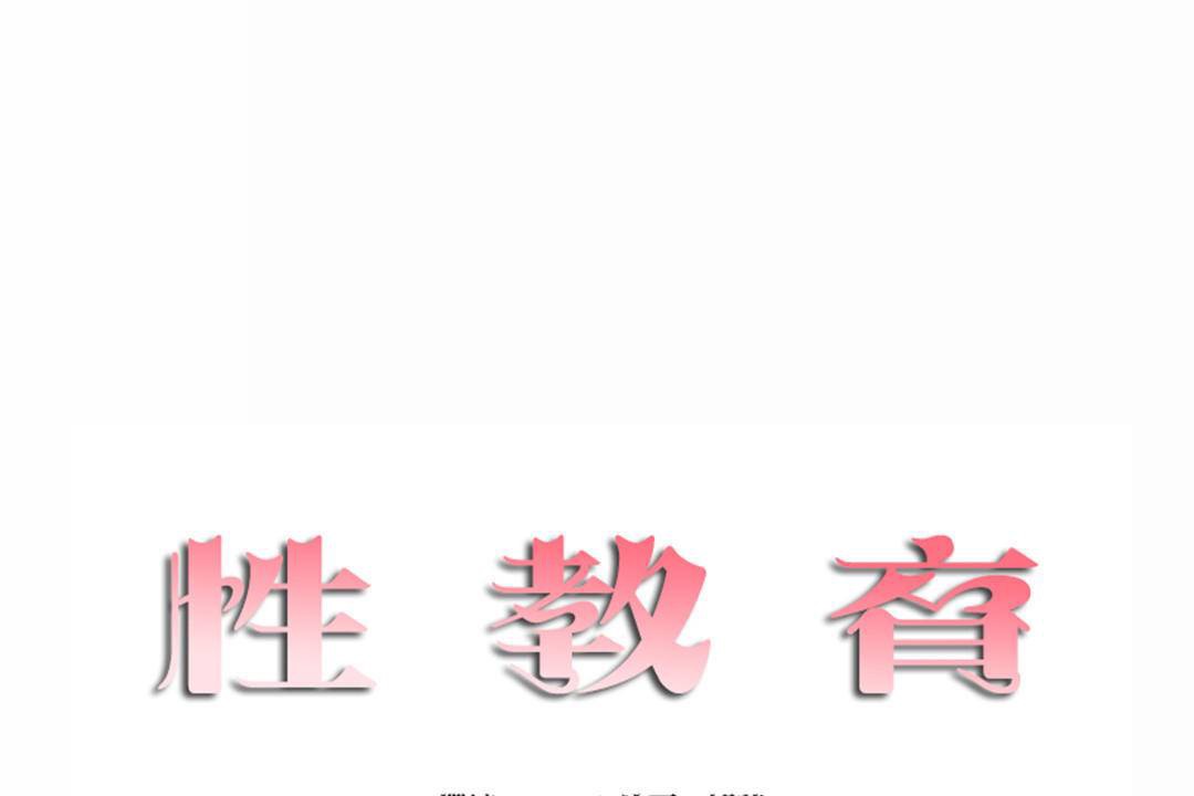 11P - 性教育/独家培训/培训之春/Sex lesson