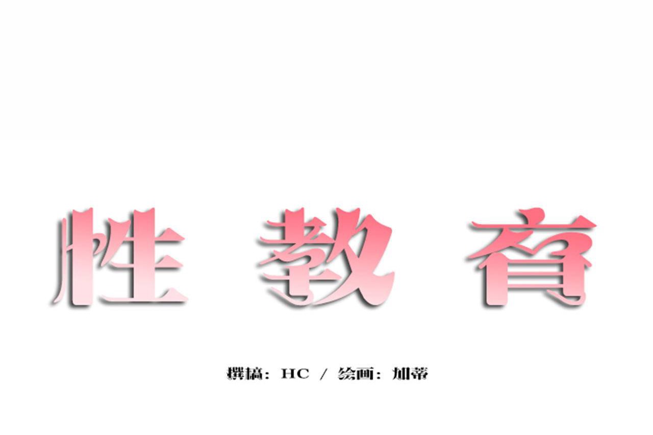 2P - 性教育/独家培训/培训之春/Sex lesson