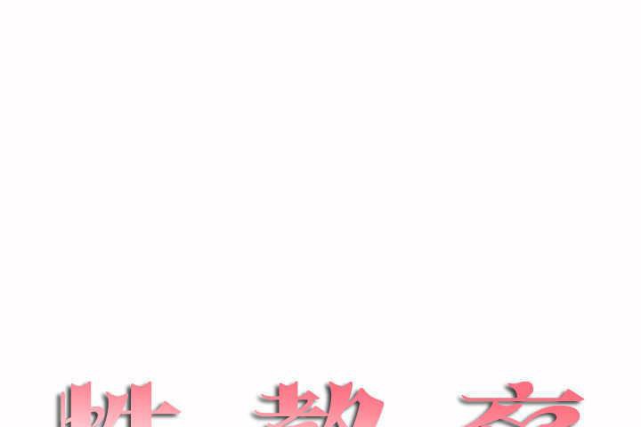 13P - 性教育/独家培训/培训之春/Sex lesson