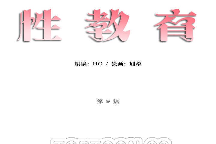 9P - 性教育/独家培训/培训之春/Sex lesson