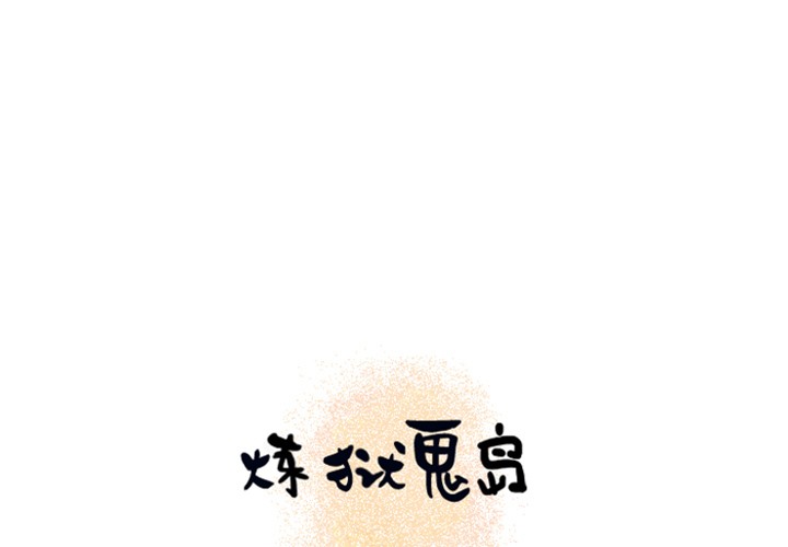 1P - 炼狱鬼岛