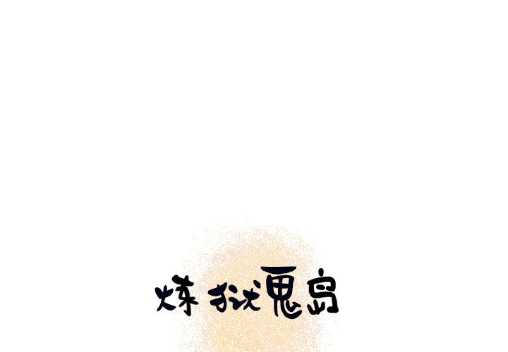 1P - 炼狱鬼岛