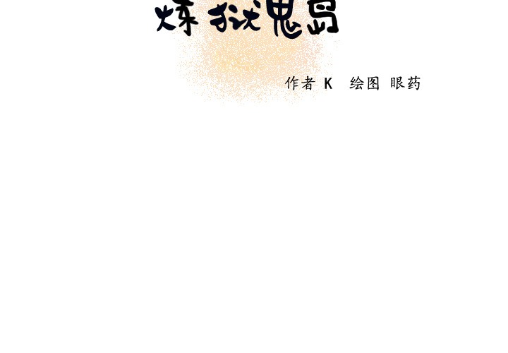 2P - 炼狱鬼岛