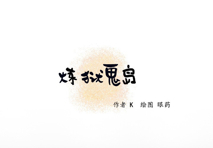 1P - 炼狱鬼岛