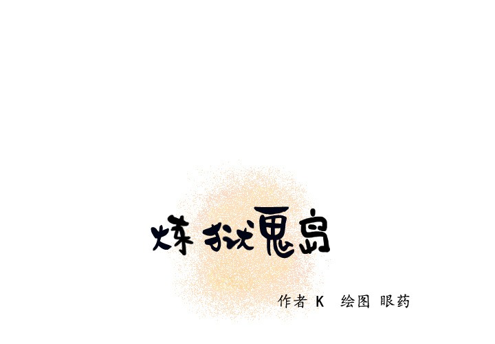 1P - 炼狱鬼岛