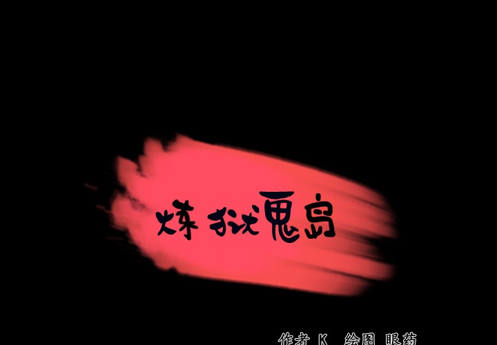 1P - 炼狱鬼岛
