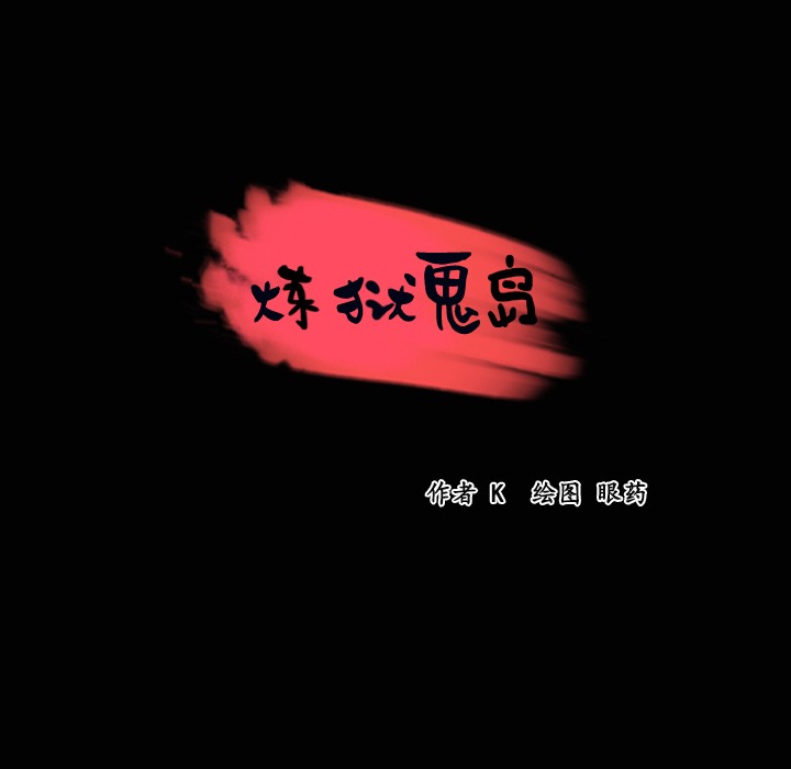 8P - 炼狱鬼岛