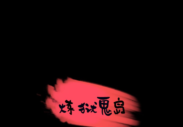 1P - 炼狱鬼岛