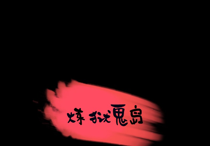 1P - 炼狱鬼岛
