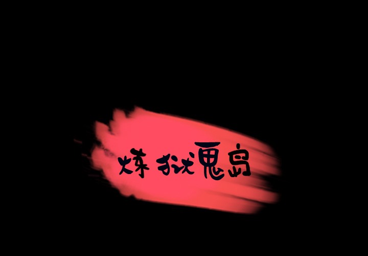 1P - 炼狱鬼岛
