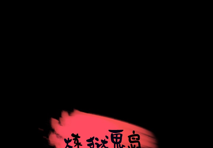 1P - 炼狱鬼岛