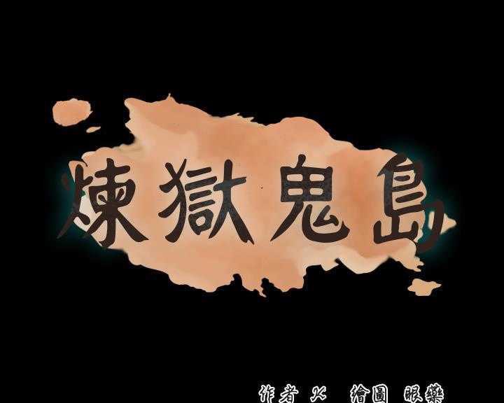 1P - 炼狱鬼岛