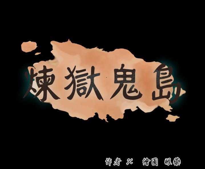 1P - 炼狱鬼岛