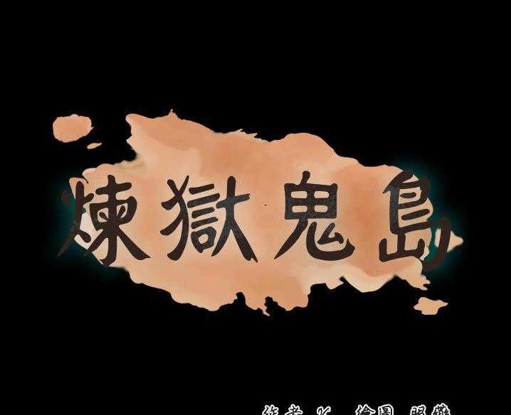 18P - 炼狱鬼岛